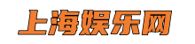 上海娱乐网-上海品茶工作室,上海花千坊,夜上海论坛