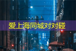 上海的街头生活与社区交流